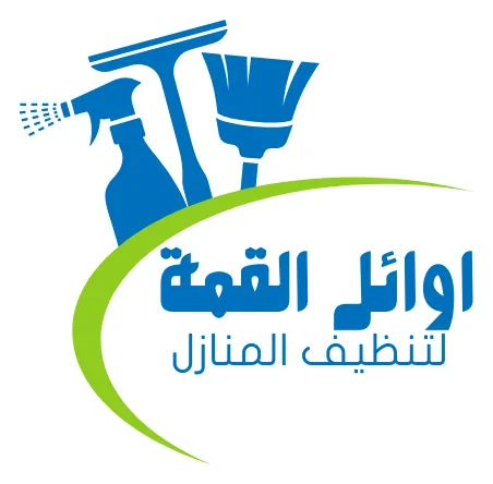 أوائل القمة لتنظيف المنازل