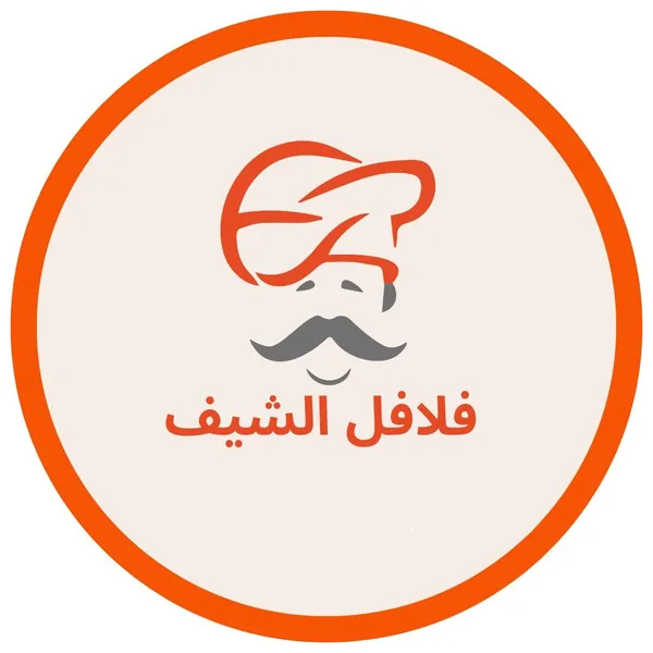 فلافل الشيف