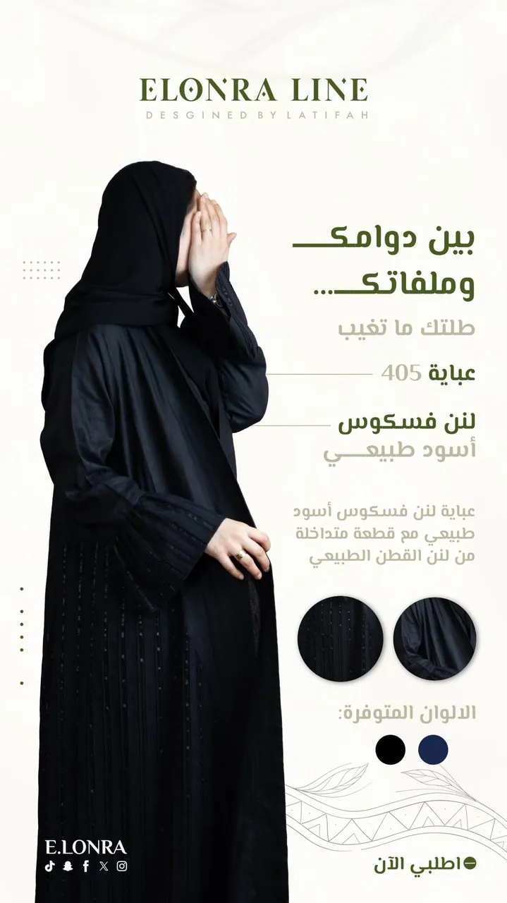 تصميم عباية إلنورا ٤٠٥ لنن فسكوس
