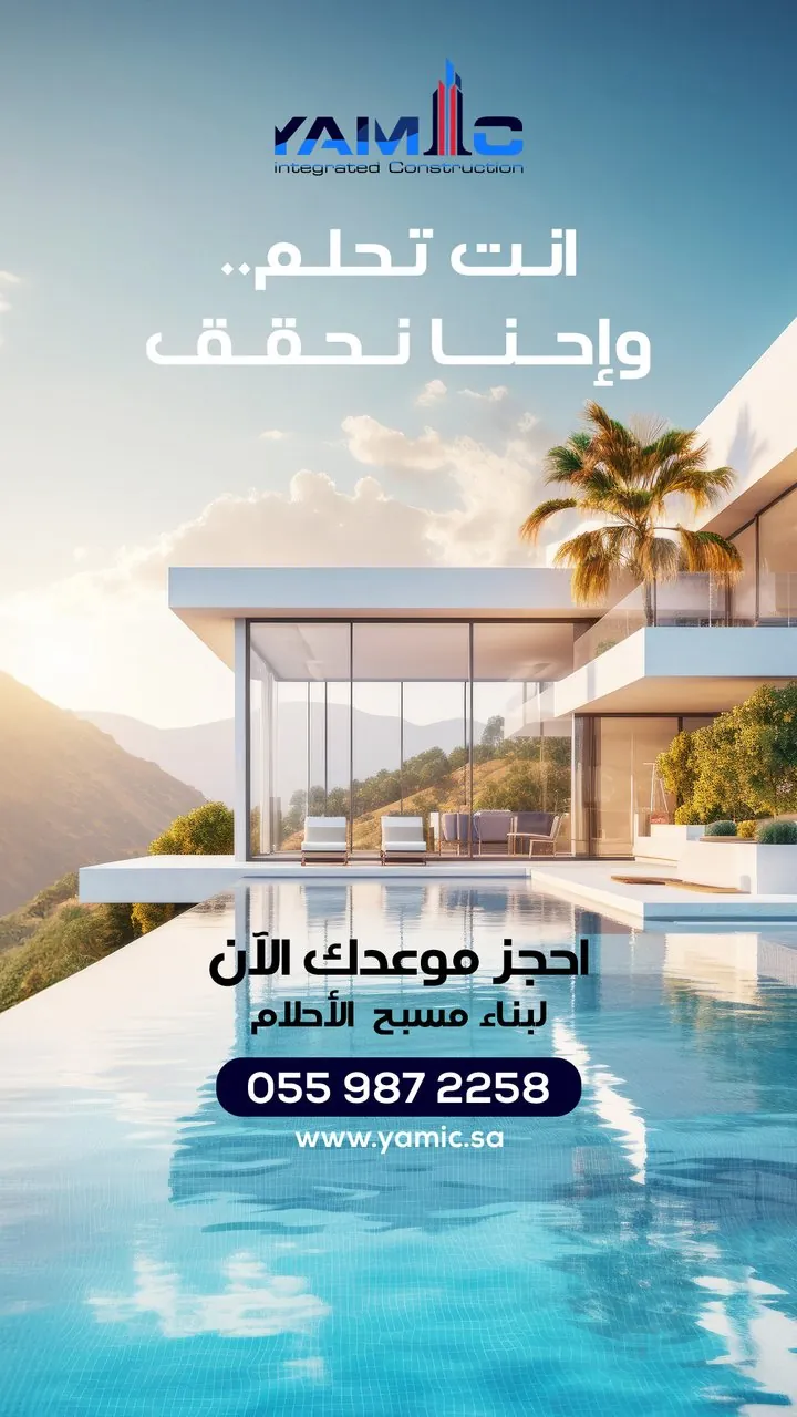تصميم يامك للمقاولات بناء مسبح الأحلام