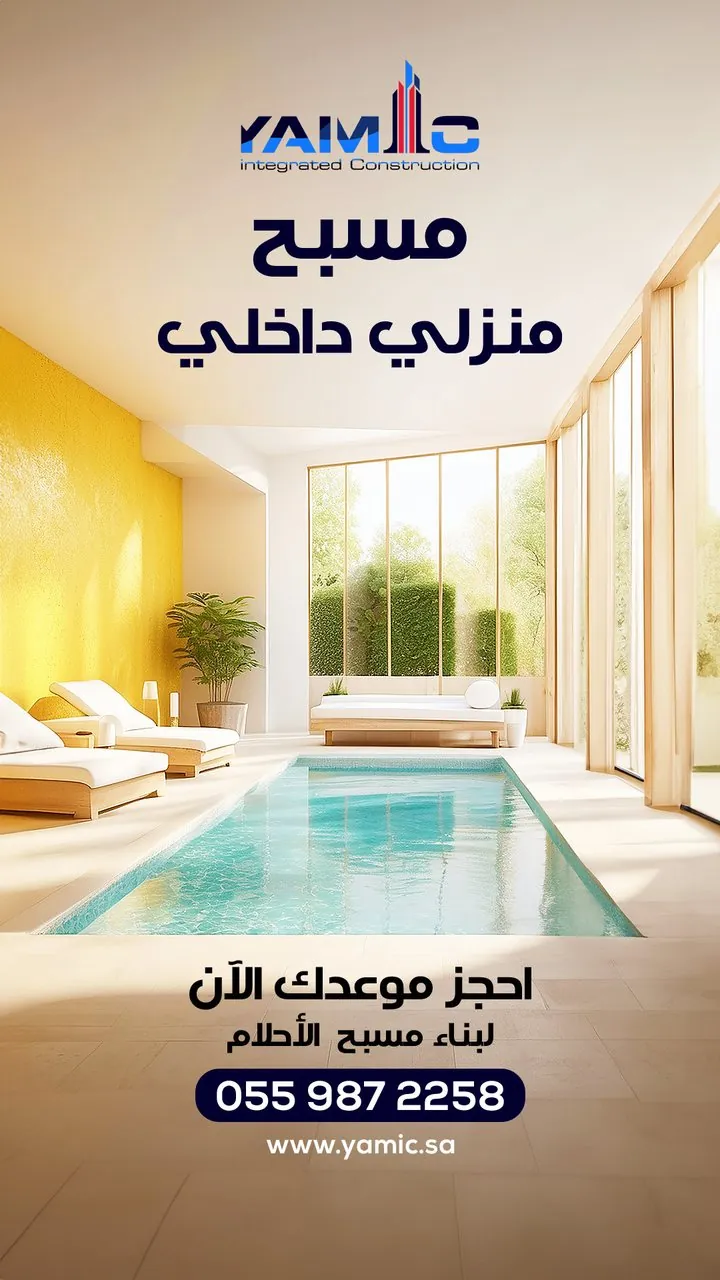 تصميم يامك للمقاولات مسبح منزلي داخلي