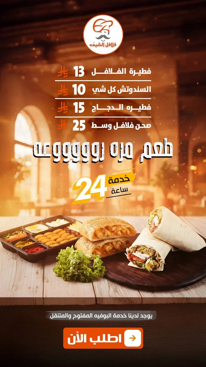 تصميم منيو وأسعار فلافل الشيف