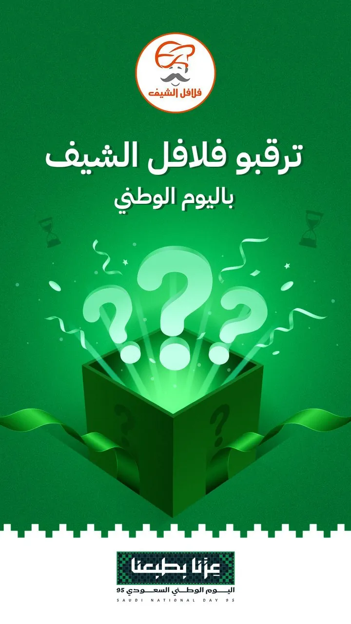 تصميم فلافل الشيف ترقبوا اليوم الوطني