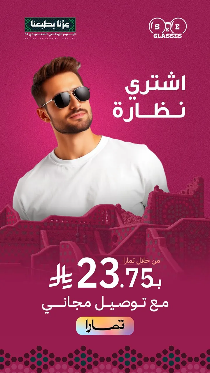 تصميم نظارة SEE GLASSES اليوم الوطني