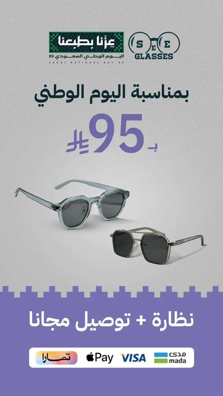 تصميم نظارة SEE GLASSES عرض اليوم الوطني