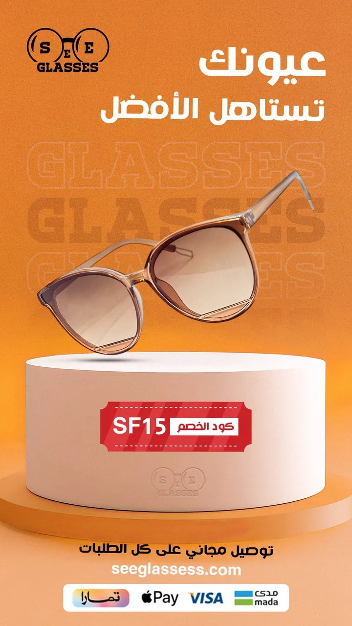 تصميم نظارة SEE GLASSES عيونك تستاهل الأفضل