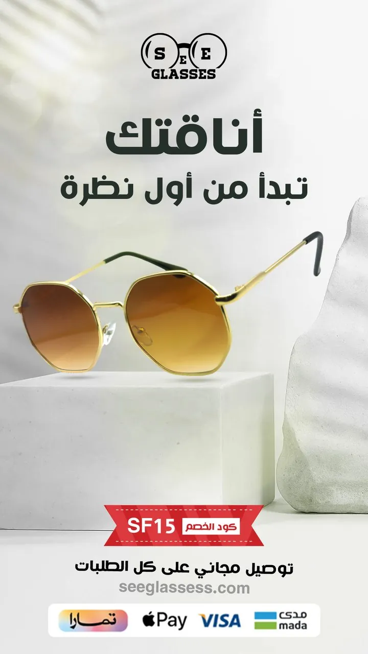 تصميم نظارة SEE GLASSES أناقتك من أول نظرة