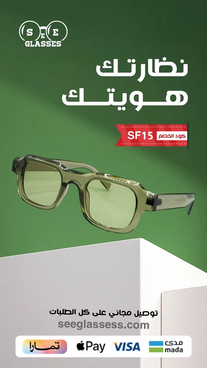 تصميم نظارة SEE GLASSES نظارتك هويتك