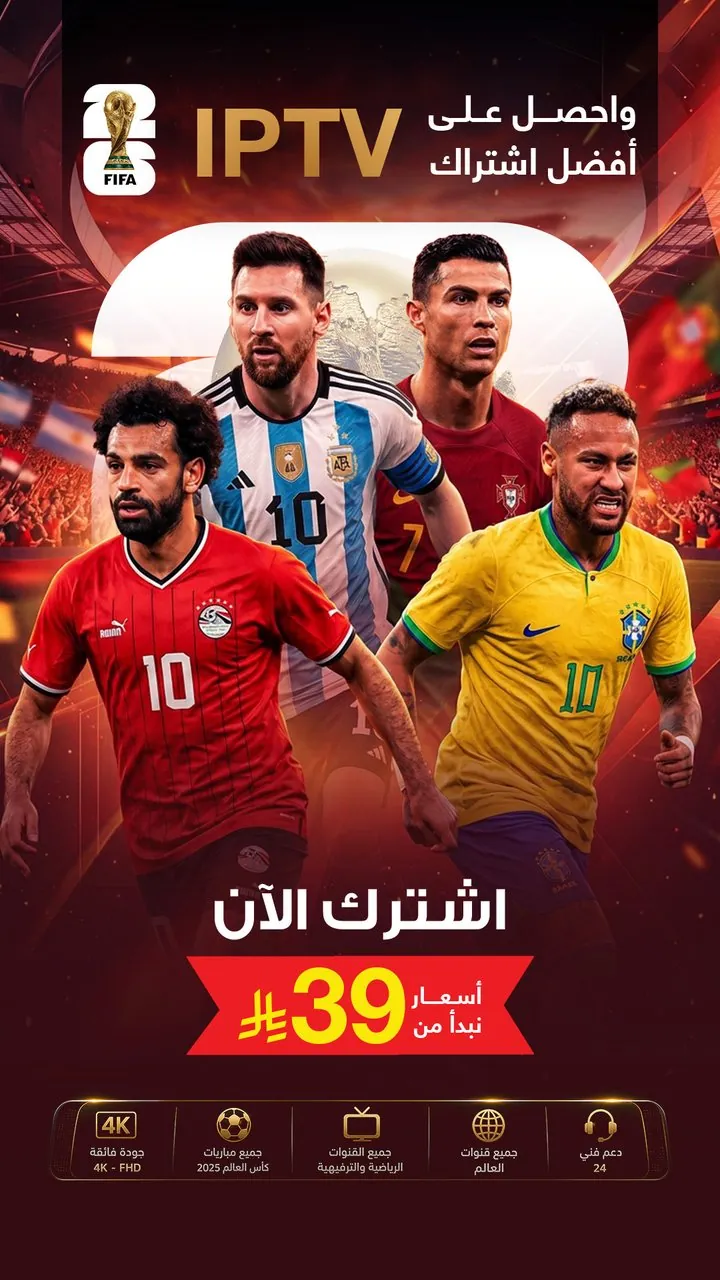 تصميم اشتراك IPTV كأس العالم أسعار من ٣٩ ريال