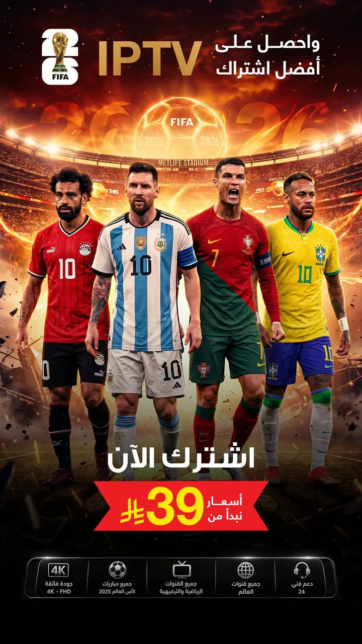 تصميم اشتراك IPTV كأس العالم ٢٠٢٦