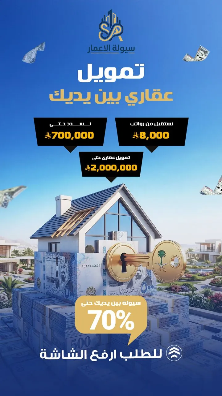 تصميم سيولة الأعمار تمويل عقاري بين يديك