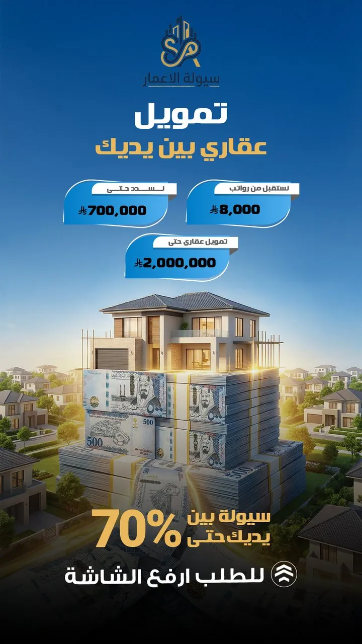 تصميم سيولة الأعمار تمويل عقاري فلل