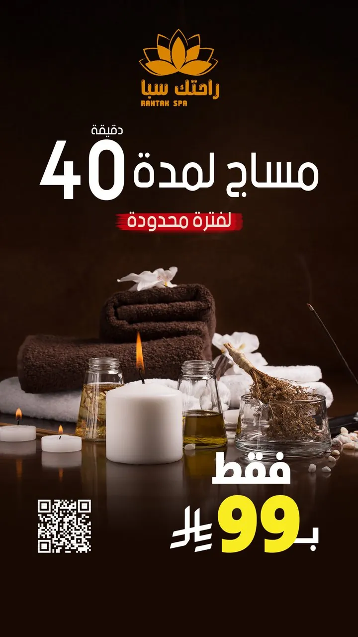 تصميم عرض راحتك سبا مساج ٤٠ دقيقة بـ٩٩ ريال