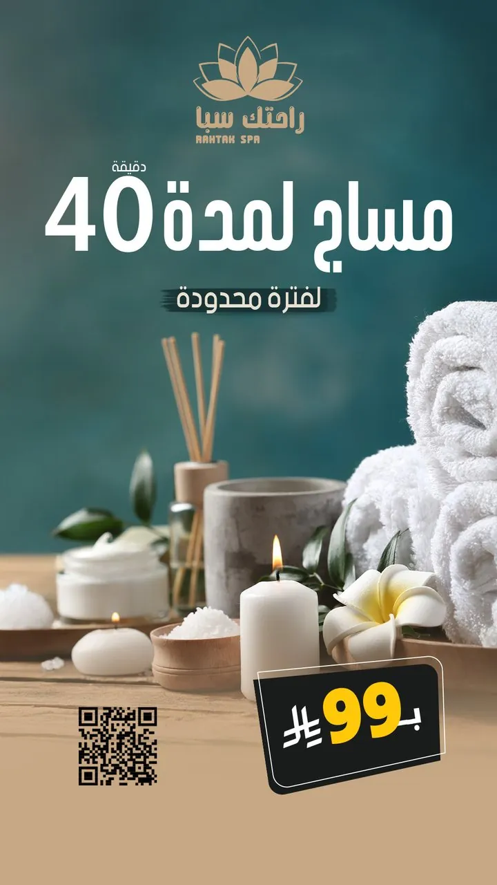 تصميم عرض راحتك سبا مساج ٤٠ دقيقة بـ٩٩ ريال