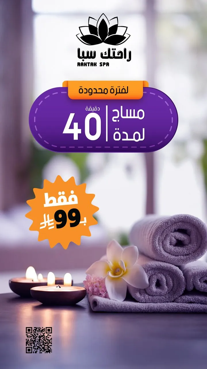 تصميم عرض راحتك سبا مساج ٤٠ دقيقة بـ٩٩ ريال