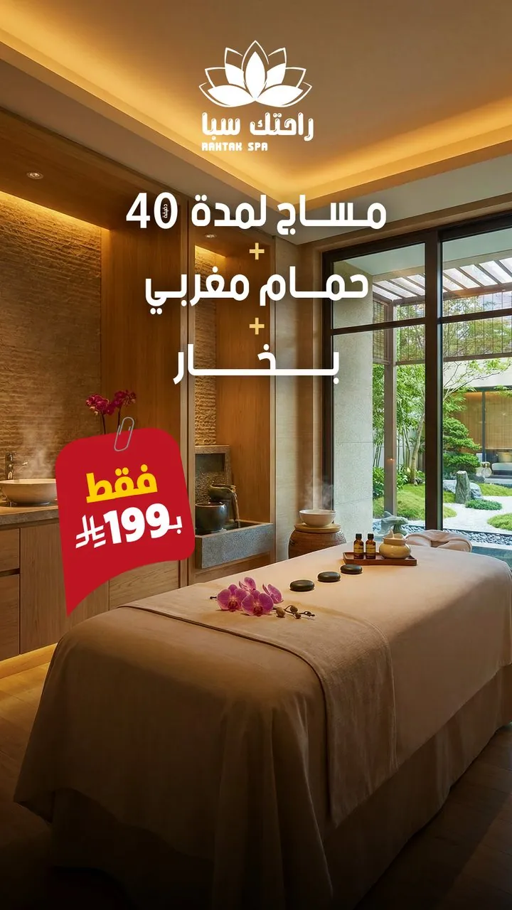 تصميم راحتك سبا مساج وحمام مغربي وبخار بـ١٩٩ ريال