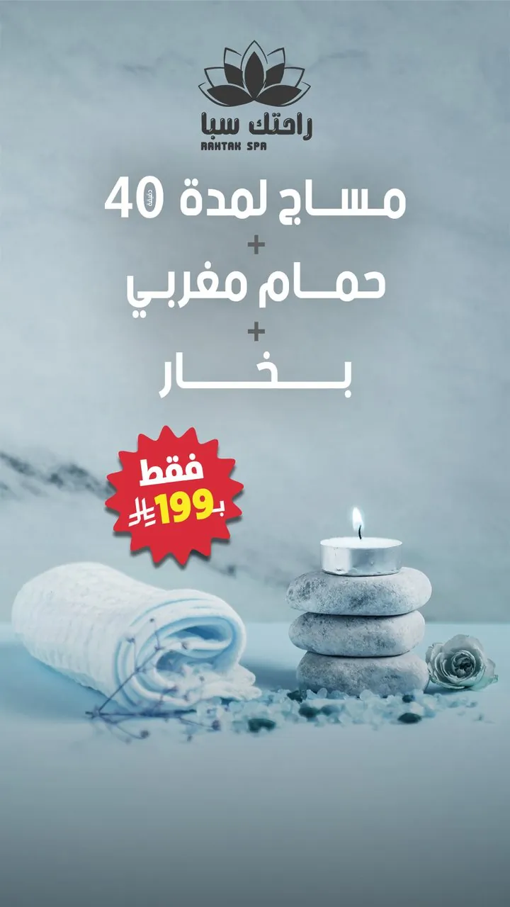 تصميم راحتك سبا مساج وحمام مغربي وبخار بـ١٩٩ ريال
