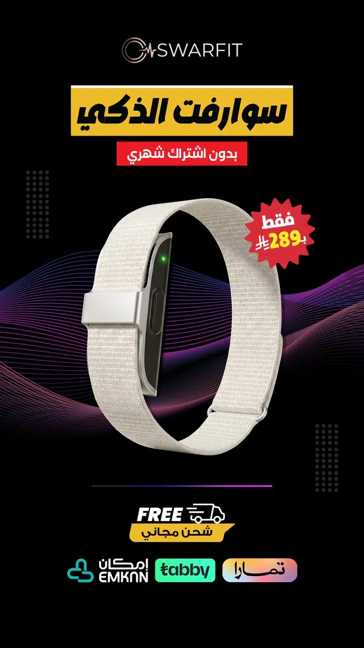 تصميم سوار سوارفت الذكي بألوان متعددة