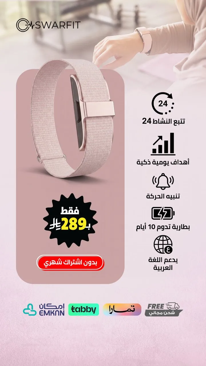 تصميم سوار سوارفت الذكي الأنثوي بالمميزات
