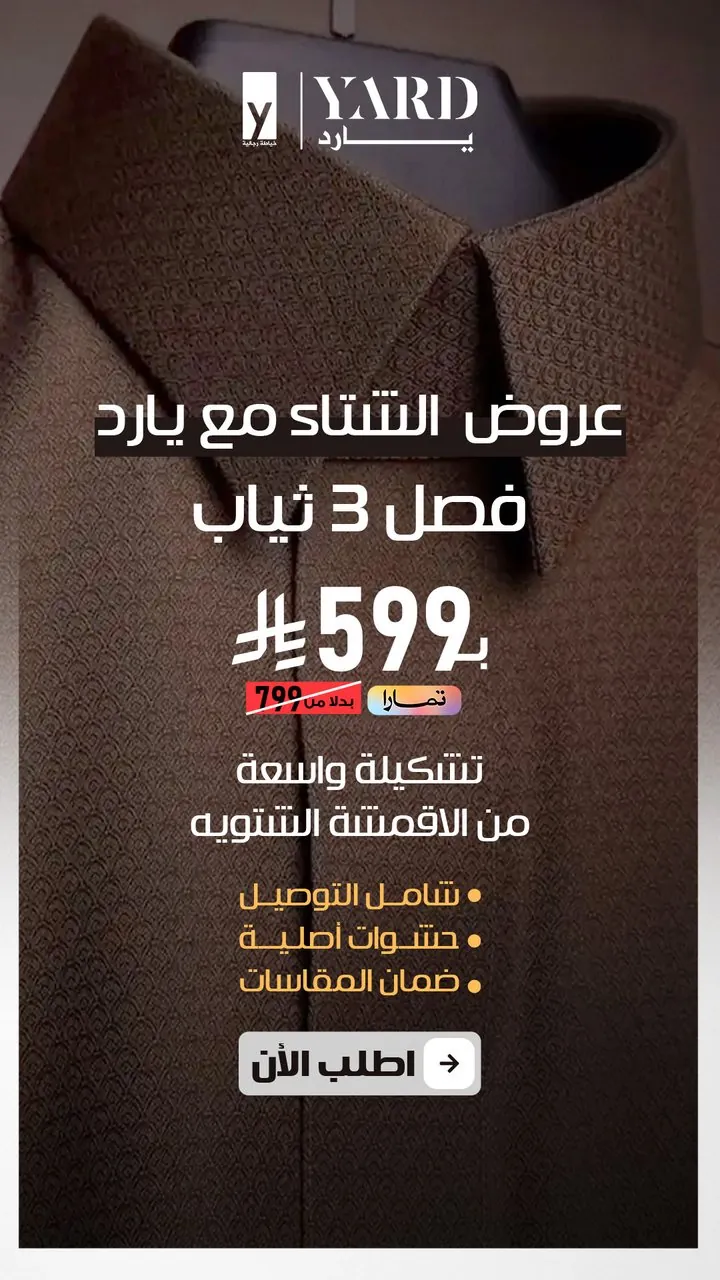 تصميم يارد فصل ٣ ثياب شتوي بـ٥٩٩ ريال