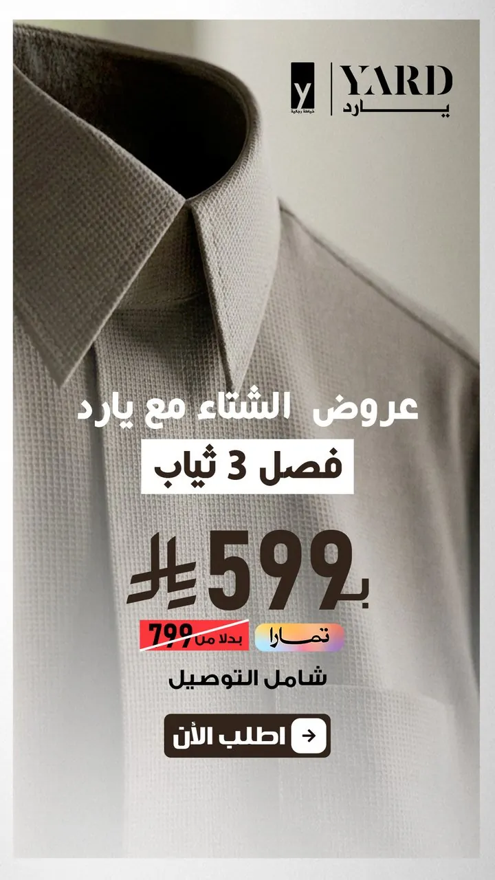 تصميم يارد عروض الشتاء فصل ٣ ثياب بـ٥٩٩