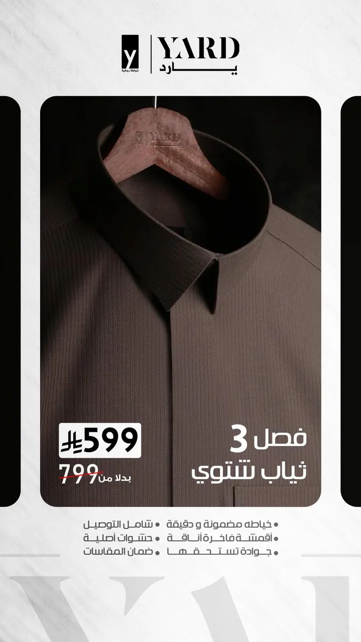 تصميم يارد فصل ٣ ثياب شتوي شامل التوصيل