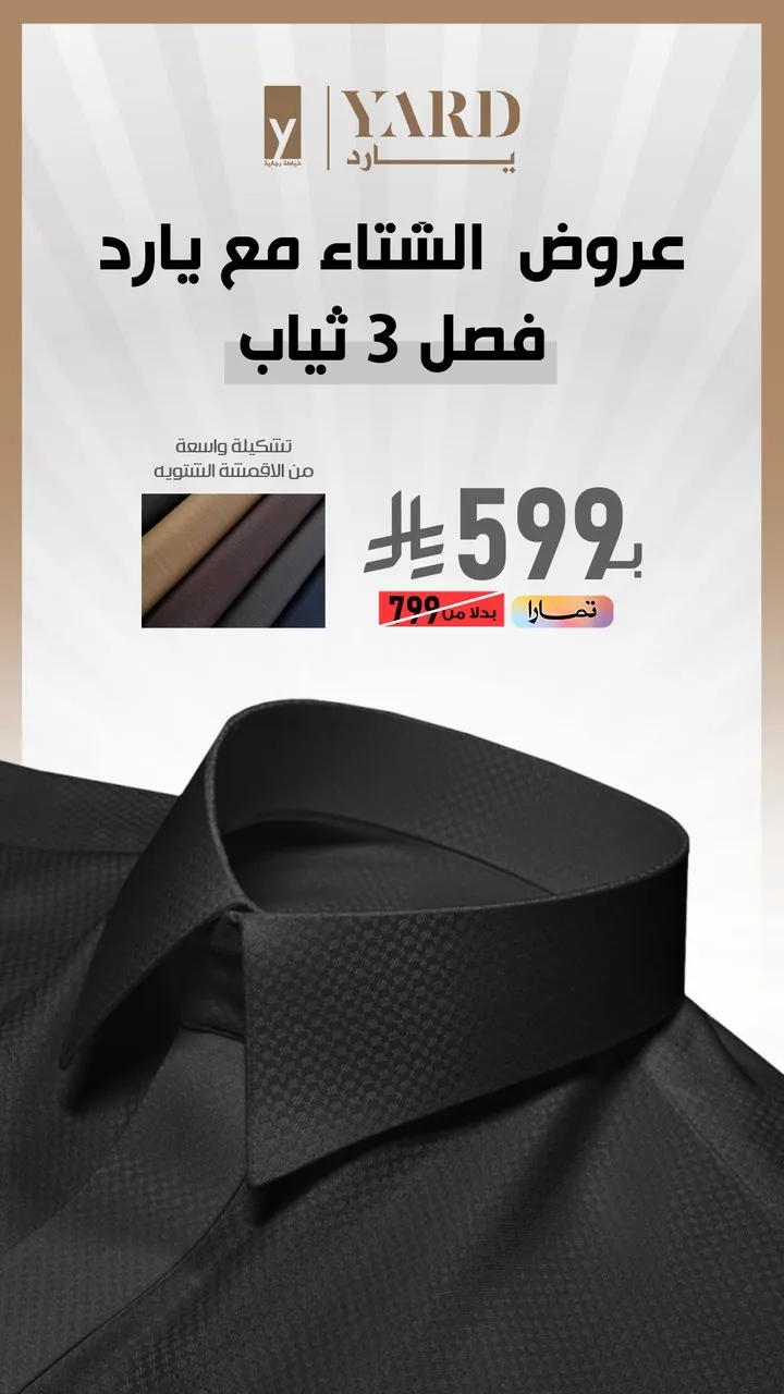 تصميم يارد فصل ٣ ثياب شتوي بـ٥٩٩ ريال