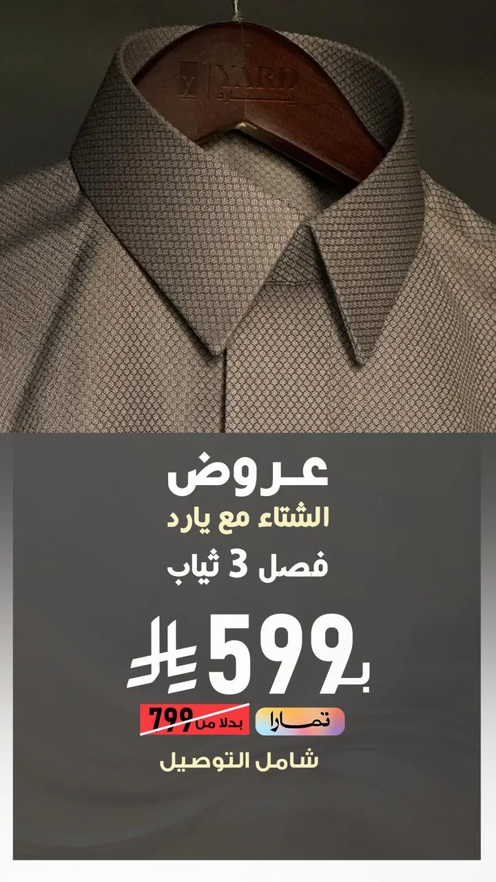 تصميم يارد عروض الشتاء فصل ٣ ثياب